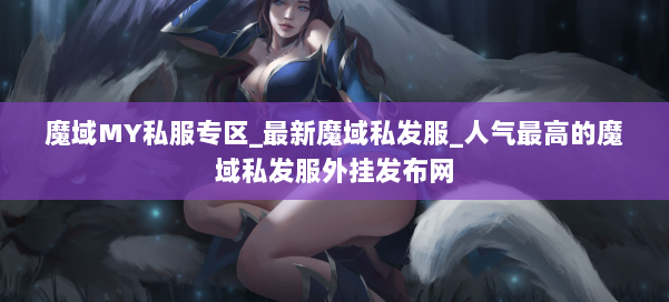 魔域MY私服专区_最新魔域私发服_人气最高的魔域私发服外挂发布网 第2张 魔域MY私服专区_最新魔域私发服_人气最高的魔域私发服外挂发布网 第2张