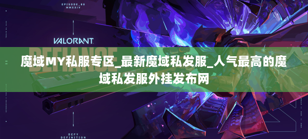魔域MY私服专区_最新魔域私发服_人气最高的魔域私发服外挂发布网 第1张 魔域MY私服专区_最新魔域私发服_人气最高的魔域私发服外挂发布网 第1张