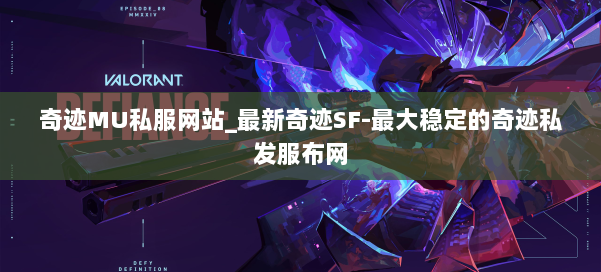 奇迹MU私服网站_最新奇迹SF-最大稳定的奇迹私发服布网 第2张 奇迹MU私服网站_最新奇迹SF-最大稳定的奇迹私发服布网 第2张