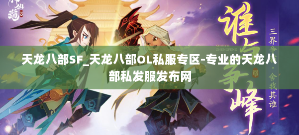 天龙八部SF_天龙八部OL私服专区-专业的天龙八部私发服发布网 第3张 天龙八部SF_天龙八部OL私服专区-专业的天龙八部私发服发布网 第3张