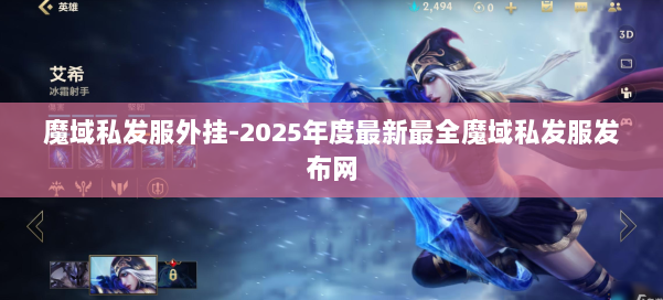 魔域私发服外挂-2025年度最新最全魔域私发服发布网 第1张