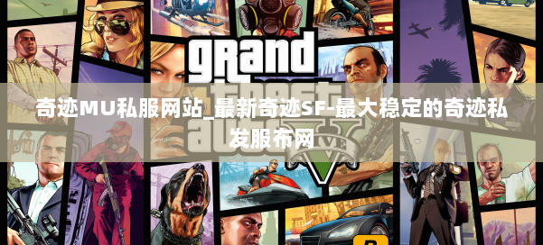 奇迹MU私服网站_最新奇迹SF-最大稳定的奇迹私发服布网 第3张 奇迹MU私服网站_最新奇迹SF-最大稳定的奇迹私发服布网 第3张