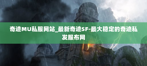 奇迹MU私服网站_最新奇迹SF-最大稳定的奇迹私发服布网 第1张 奇迹MU私服网站_最新奇迹SF-最大稳定的奇迹私发服布网 第1张