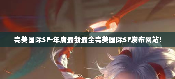 完美国际SF-年度最新最全完美国际SF发布网站! 第1张