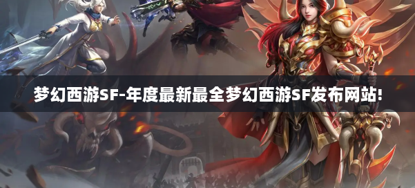 梦幻西游SF-年度最新最全梦幻西游SF发布网站!