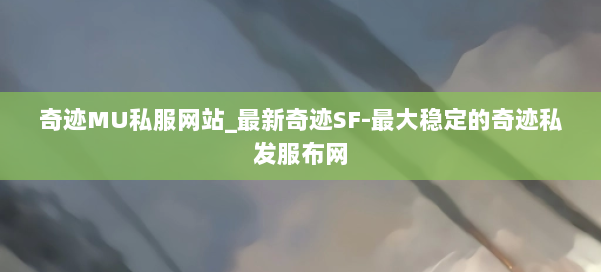奇迹MU私服网站_最新奇迹SF-最大稳定的奇迹私发服布网 第3张