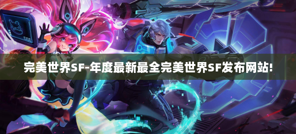 完美世界SF-年度最新最全完美世界SF发布网站! 第2张 完美世界SF-年度最新最全完美世界SF发布网站! 第2张