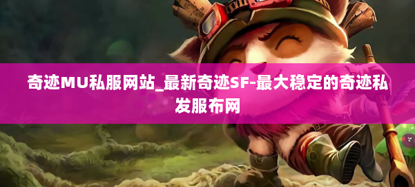奇迹MU私服网站_最新奇迹SF-最大稳定的奇迹私发服布网 第2张