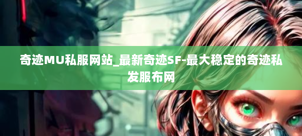 奇迹MU私服网站_最新奇迹SF-最大稳定的奇迹私发服布网 第3张