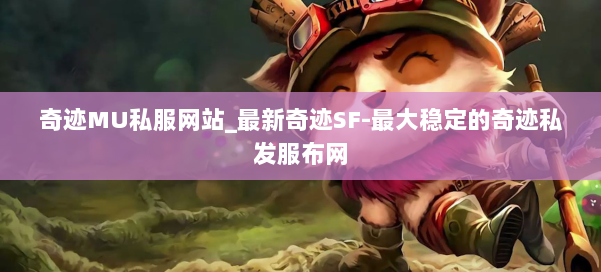 奇迹MU私服网站_最新奇迹SF-最大稳定的奇迹私发服布网 第1张