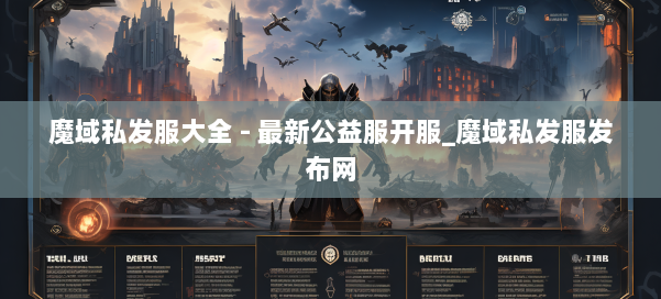 魔域私发服大全 - 最新公益服开服_魔域私发服发布网 第2张