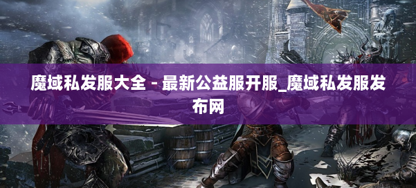 魔域私发服大全 - 最新公益服开服_魔域私发服发布网 第1张