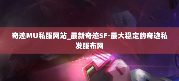 奇迹MU私服网站_最新奇迹SF-最大稳定的奇迹私发服布网 第2张