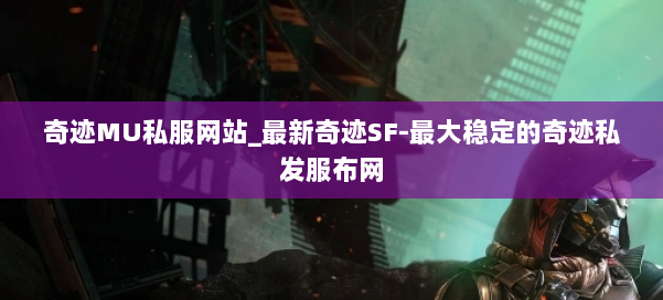 奇迹MU私服网站_最新奇迹SF-最大稳定的奇迹私发服布网 第3张