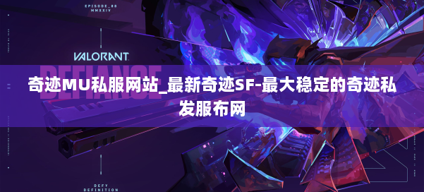 奇迹MU私服网站_最新奇迹SF-最大稳定的奇迹私发服布网 第1张