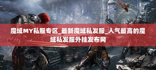 魔域MY私服专区_最新魔域私发服_人气最高的魔域私发服外挂发布网 第1张 魔域MY私服专区_最新魔域私发服_人气最高的魔域私发服外挂发布网 第1张