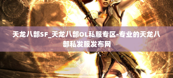 天龙八部SF_天龙八部OL私服专区-专业的天龙八部私发服发布网 第1张