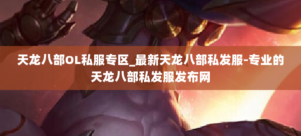 天龙八部OL私服专区_最新天龙八部私发服-专业的天龙八部私发服发布网 第2张 天龙八部OL私服专区_最新天龙八部私发服-专业的天龙八部私发服发布网 第2张