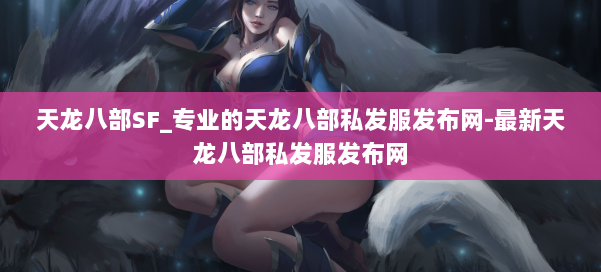 天龙八部SF_专业的天龙八部私发服发布网-最新天龙八部私发服发布网 第2张