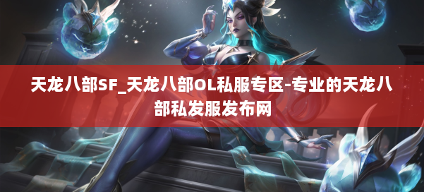 天龙八部SF_天龙八部OL私服专区-专业的天龙八部私发服发布网 第2张 天龙八部SF_天龙八部OL私服专区-专业的天龙八部私发服发布网 第2张