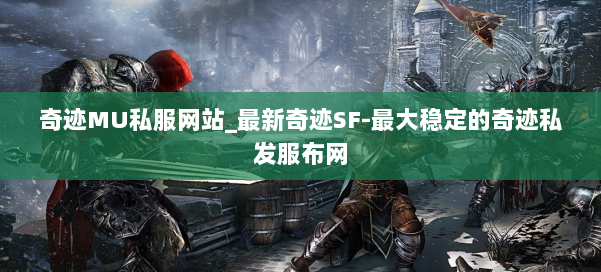 奇迹MU私服网站_最新奇迹SF-最大稳定的奇迹私发服布网 第2张