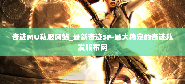 奇迹MU私服网站_最新奇迹SF-最大稳定的奇迹私发服布网 第1张