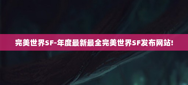 完美世界SF-年度最新最全完美世界SF发布网站! 第1张 完美世界SF-年度最新最全完美世界SF发布网站! 第1张