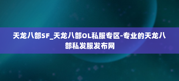 天龙八部SF_天龙八部OL私服专区-专业的天龙八部私发服发布网 第1张