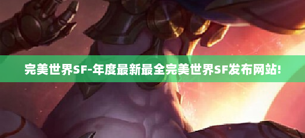 完美世界SF-年度最新最全完美世界SF发布网站! 第2张