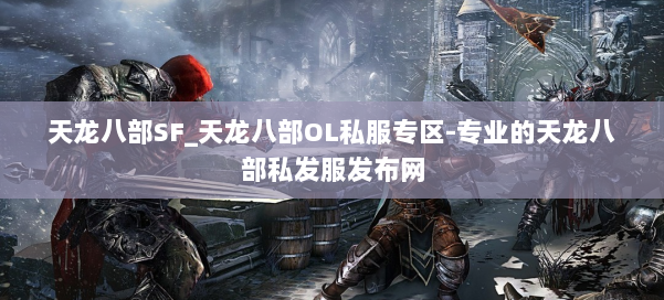 天龙八部SF_天龙八部OL私服专区-专业的天龙八部私发服发布网 第3张 天龙八部SF_天龙八部OL私服专区-专业的天龙八部私发服发布网 第3张