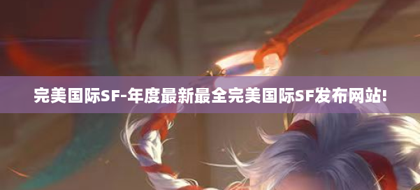 完美国际SF-年度最新最全完美国际SF发布网站! 第1张