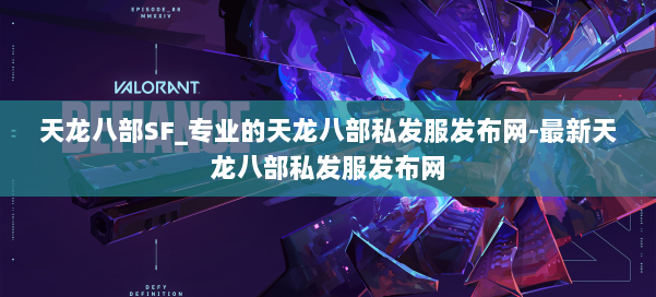 天龙八部SF_专业的天龙八部私发服发布网-最新天龙八部私发服发布网 第2张