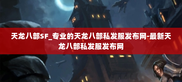 天龙八部SF_专业的天龙八部私发服发布网-最新天龙八部私发服发布网 第3张