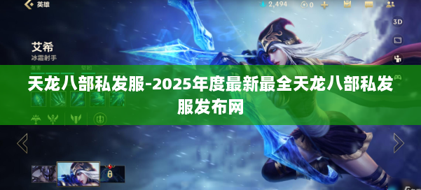 天龙八部私发服-2025年度最新最全天龙八部私发服发布网 第3张