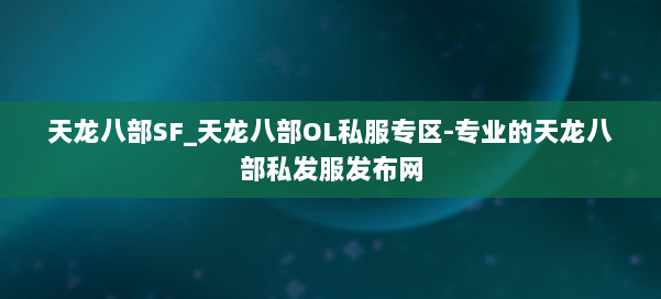 天龙八部SF_天龙八部OL私服专区-专业的天龙八部私发服发布网 第3张
