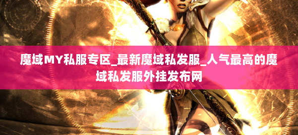 魔域MY私服专区_最新魔域私发服_人气最高的魔域私发服外挂发布网 第3张