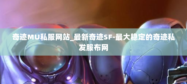 奇迹MU私服网站_最新奇迹SF-最大稳定的奇迹私发服布网 第2张
