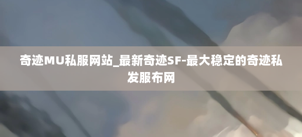 奇迹MU私服网站_最新奇迹SF-最大稳定的奇迹私发服布网 第1张