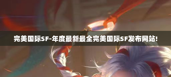 完美国际SF-年度最新最全完美国际SF发布网站! 第1张