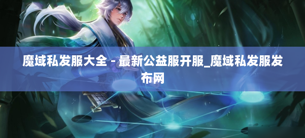 魔域私发服大全 - 最新公益服开服_魔域私发服发布网 第1张