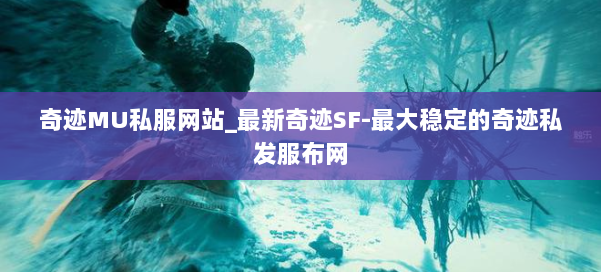 奇迹MU私服网站_最新奇迹SF-最大稳定的奇迹私发服布网 第1张