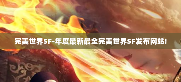 完美世界SF-年度最新最全完美世界SF发布网站! 第2张