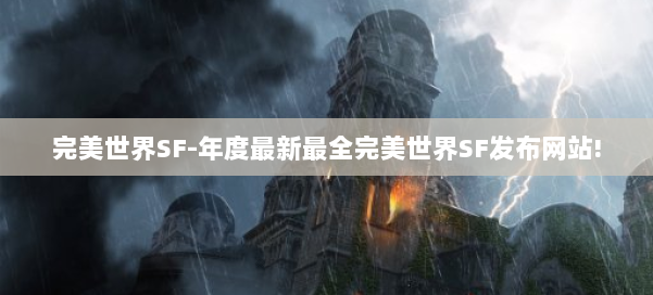 完美世界SF-年度最新最全完美世界SF发布网站! 第3张