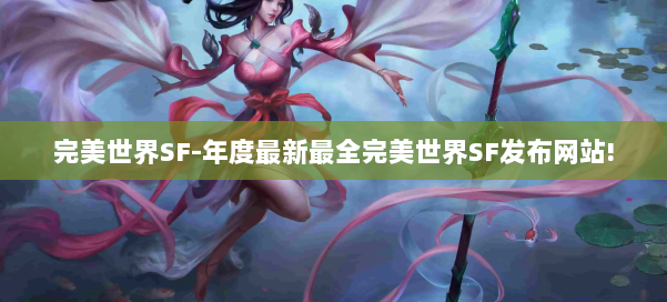 完美世界SF-年度最新最全完美世界SF发布网站! 第1张
