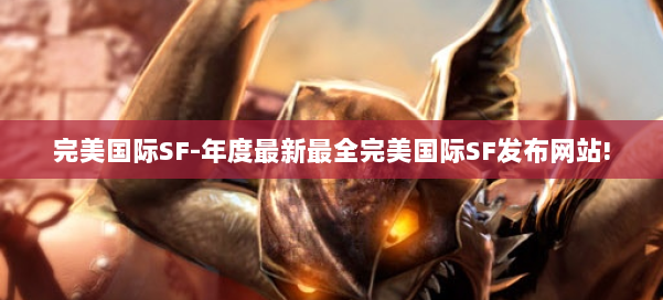 完美国际SF-年度最新最全完美国际SF发布网站! 第1张