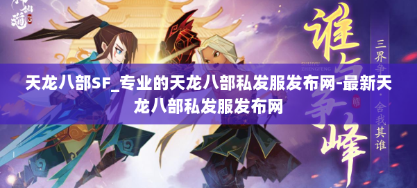 天龙八部SF_专业的天龙八部私发服发布网-最新天龙八部私发服发布网 第1张 天龙八部SF_专业的天龙八部私发服发布网-最新天龙八部私发服发布网 第1张