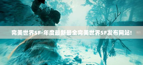 完美世界SF-年度最新最全完美世界SF发布网站! 第2张 完美世界SF-年度最新最全完美世界SF发布网站! 第2张