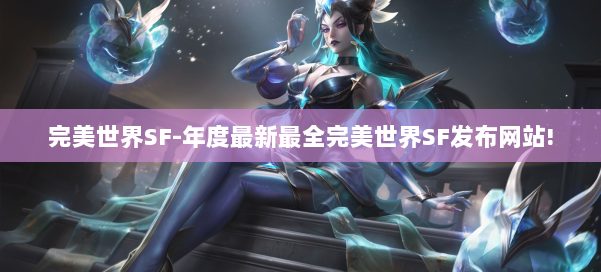 完美世界SF-年度最新最全完美世界SF发布网站! 第1张 完美世界SF-年度最新最全完美世界SF发布网站! 第1张