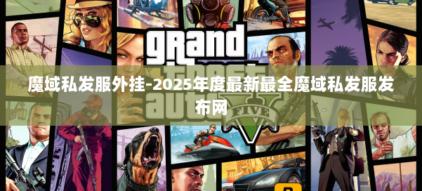 魔域私发服外挂-2025年度最新最全魔域私发服发布网 第1张