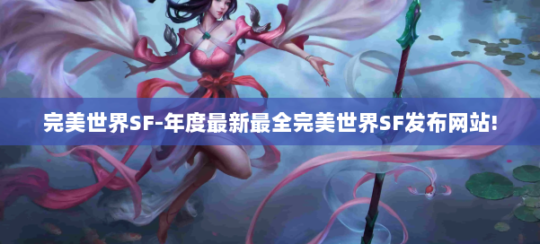 完美世界SF-年度最新最全完美世界SF发布网站! 第1张